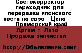 Светокорректор-переходник для переделки японского света на евро › Цена ­ 600 - Приморский край, Артем г. Авто » Продажа запчастей   
